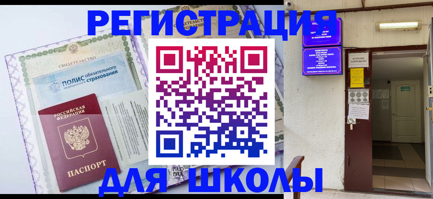 прописка для школы в Рязанской области